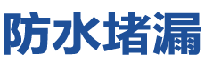 武汉汉阳防水补漏公司